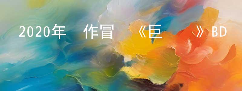 陳鳴鳴發布2020年動作冒險《巨鱷島》BD國語中字迅雷下載_深夜電影